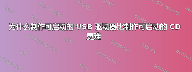 为什么制作可启动的 USB 驱动器比制作可启动的 CD 更难 