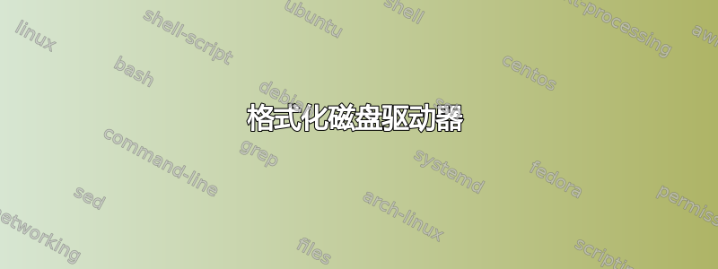 格式化磁盘驱动器