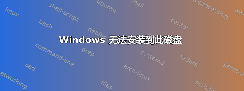 Windows 无法安装到此磁盘