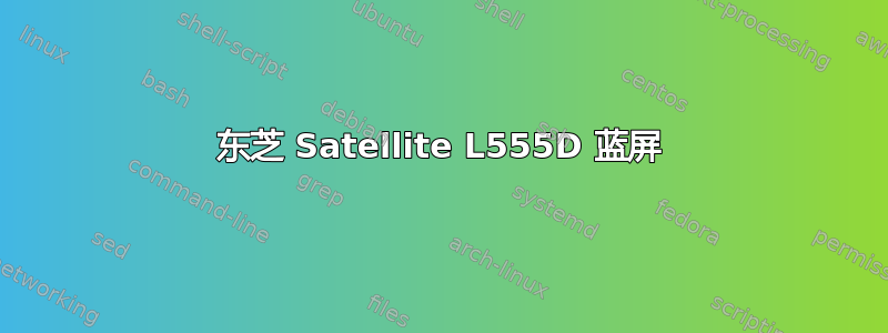 东芝 Satellite L555D 蓝屏