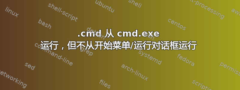 .cmd 从 cmd.exe 运行，但不从开始菜单/运行对话框运行