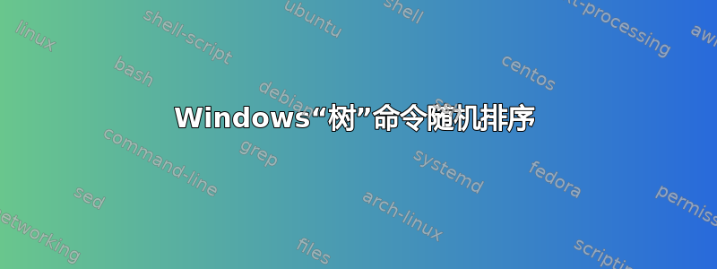 Windows“树”命令随机排序