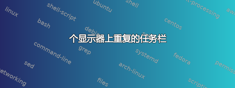 2 个显示器上重复的任务栏