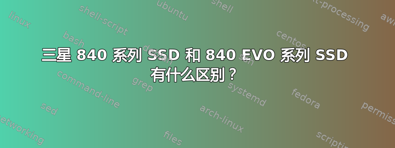 三星 840 系列 SSD 和 840 EVO 系列 SSD 有什么区别？