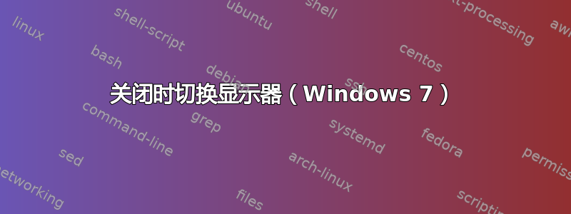 关闭时切换显示器（Windows 7）