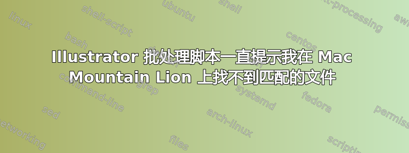 Illustrator 批处理脚本一直提示我在 Mac Mountain Lion 上找不到匹配的文件