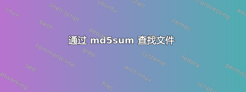 通过 md5sum 查找文件