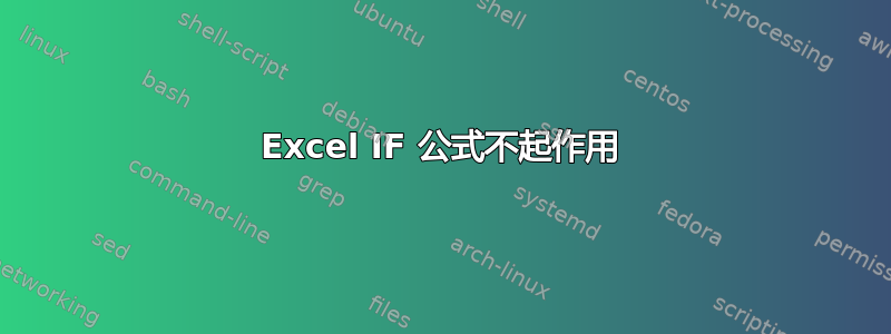 Excel IF 公式不起作用