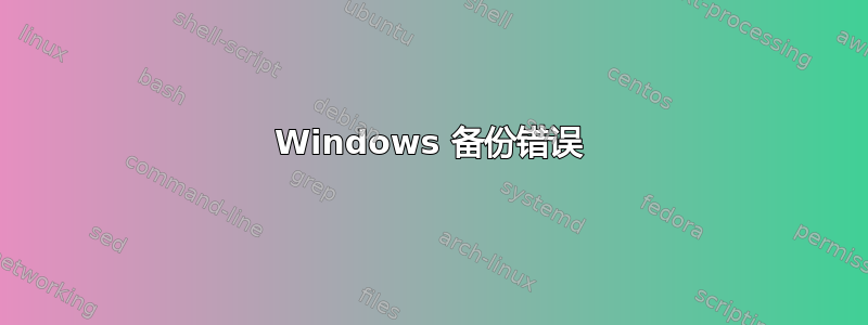 Windows 备份错误