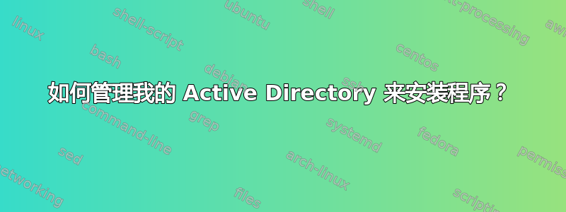 如何管理我的 Active Directory 来安装程序？