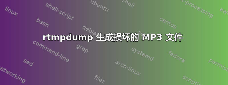 rtmpdump 生成损坏的 MP3 文件