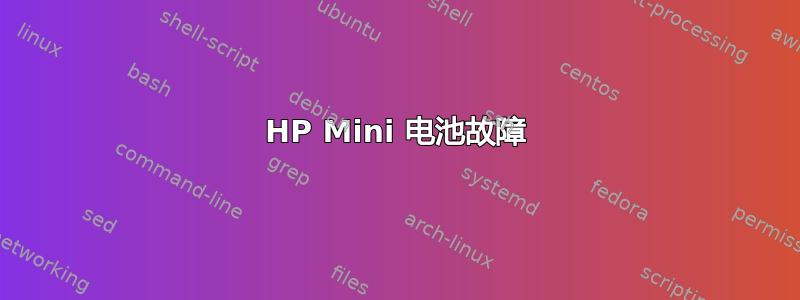 HP Mini 电池故障