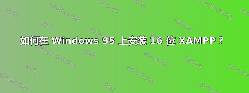 如何在 Windows 95 上安装 16 位 XAMPP？