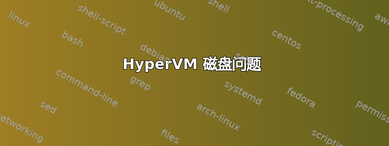 HyperVM 磁盘问题