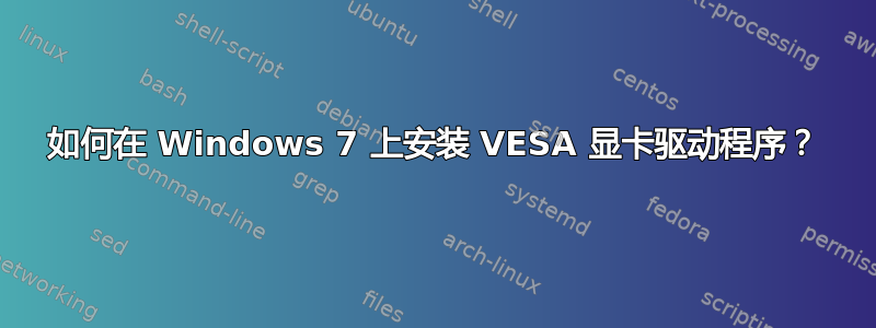 如何在 Windows 7 上安装 VESA 显卡驱动程序？