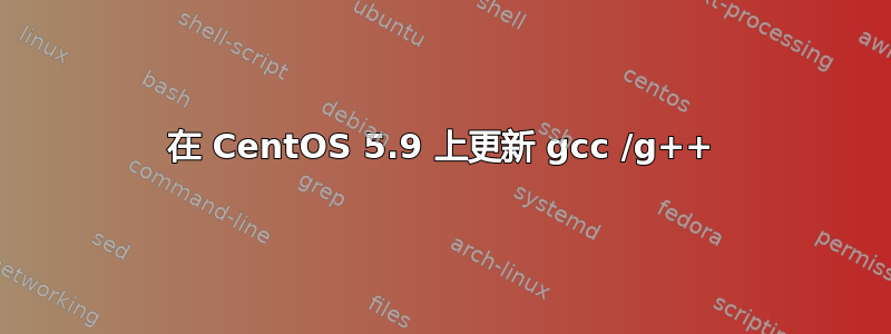 在 CentOS 5.9 上更新 gcc /g++