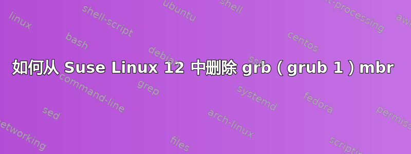 如何从 Suse Linux 12 中删除 grb（grub 1）mbr