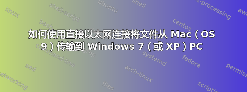 如何使用直接以太网连接将文件从 Mac（OS 9）传输到 Windows 7（或 XP）PC