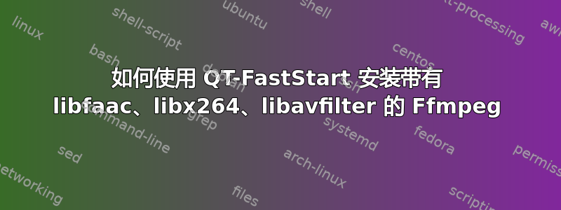 如何使用 QT-FastStart 安装带有 libfaac、libx264、libavfilter 的 Ffmpeg