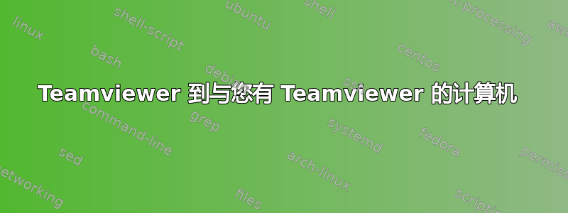 Teamviewer 到与您有 Teamviewer 的计算机 