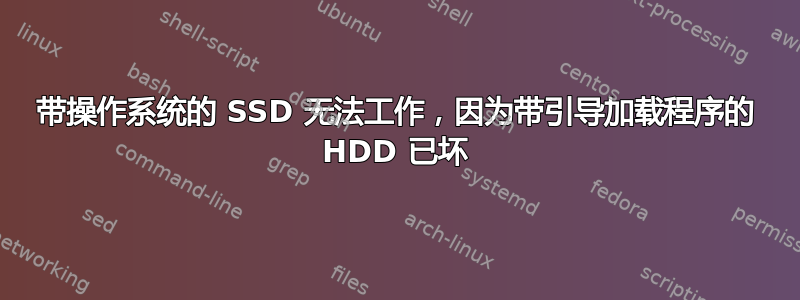 带操作系统的 SSD 无法工作，因为带引导加载程序的 HDD 已坏