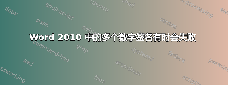 Word 2010 中的多个数字签名有时会失败