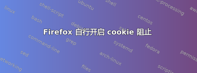 Firefox 自行开启 cookie 阻止