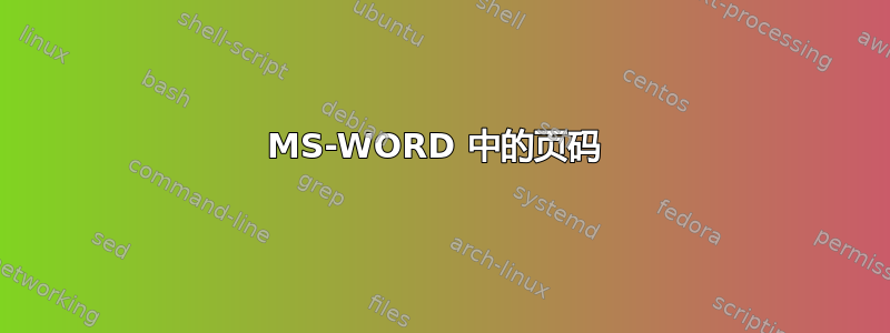 MS-WORD 中的页码 