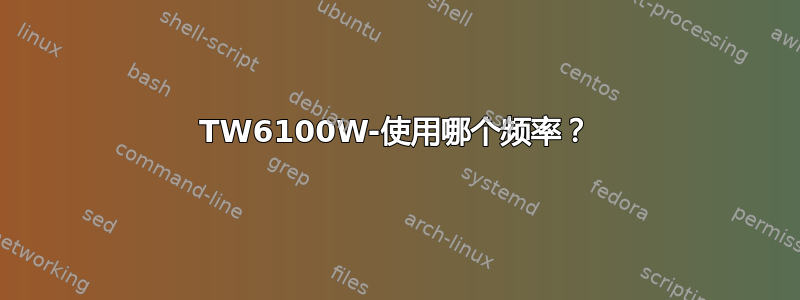 TW6100W-使用哪个频率？