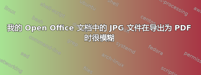 我的 Open Office 文档中的 JPG 文件在导出为 PDF 时很模糊