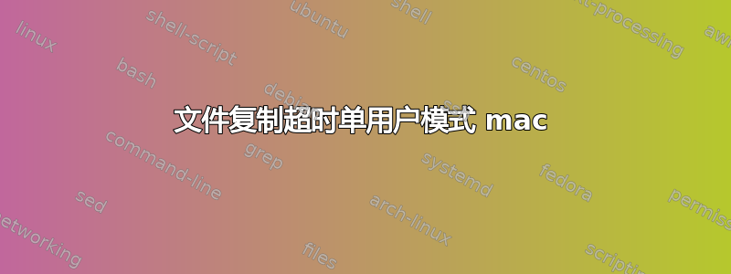 文件复制超时单用户模式 ​​mac