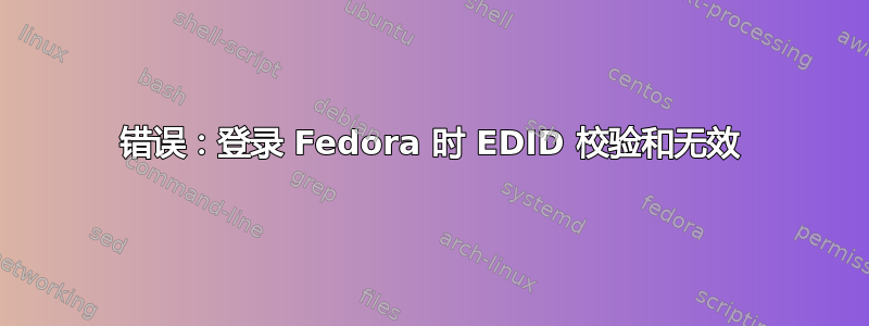 错误：登录 Fedora 时 EDID 校验和无效