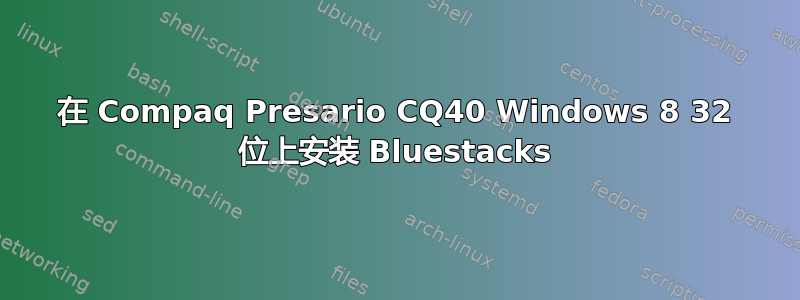 在 Compaq Presario CQ40 Windows 8 32 位上安装 Bluestacks