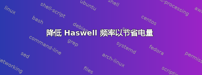 降低 Haswell 频率以节省电量