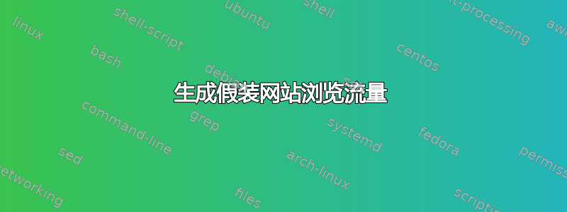 生成假装网站浏览流量