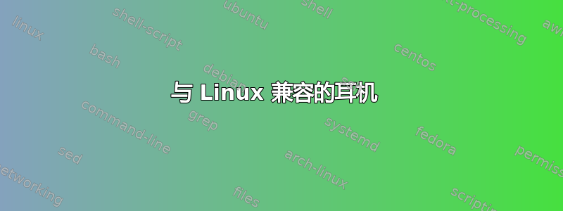 与 Linux 兼容的耳机 