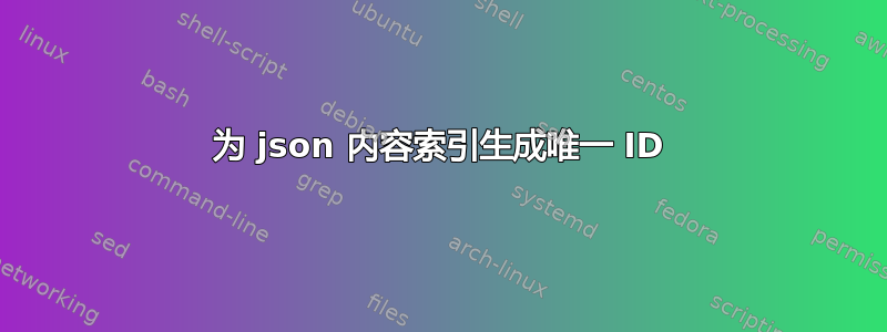 为 json 内容索引生成唯一 ID