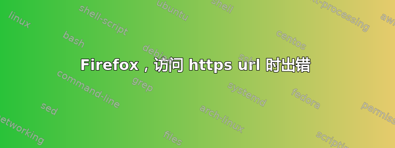 Firefox，访问 https url 时出错