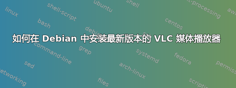 如何在 Debian 中安装最新版本的 VLC 媒体播放器