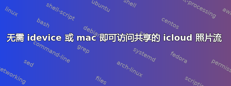 无需 idevice 或 mac 即可访问共享的 icloud 照片流