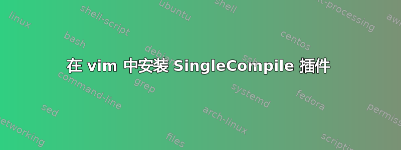 在 vim 中安装 SingleCompile 插件