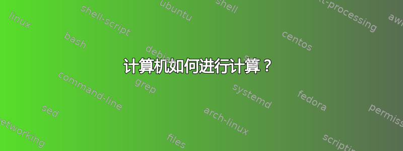 计算机如何进行计算？