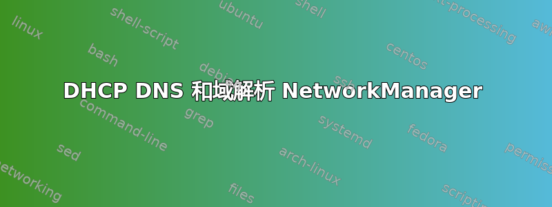 DHCP DNS 和域解析 NetworkManager