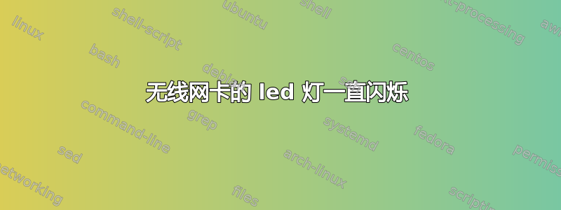 无线网卡的 led 灯一直闪烁