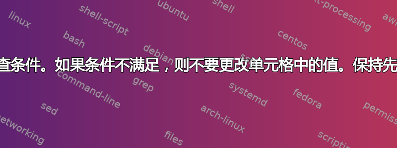 使用“if”检查条件。如果条件不满足，则不要更改单元格中的值。保持先前的值不变