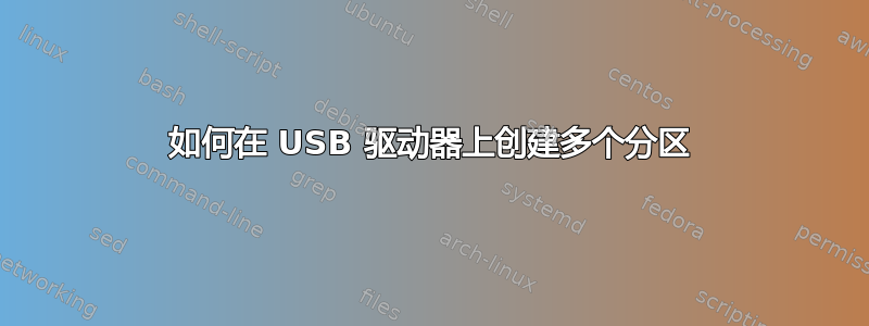 如何在 USB 驱动器上创建多个分区