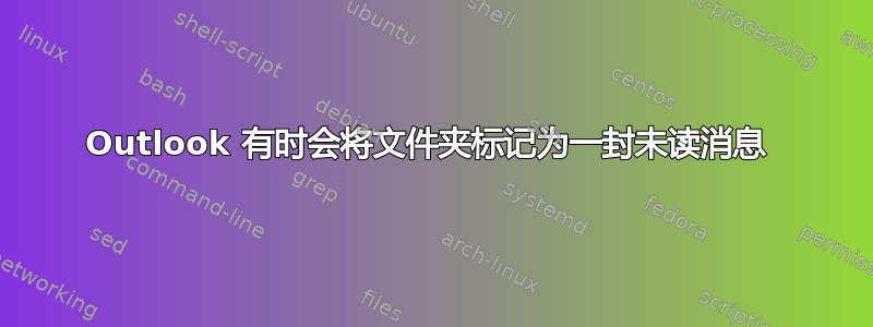 Outlook 有时会将文件夹标记为一封未读消息 