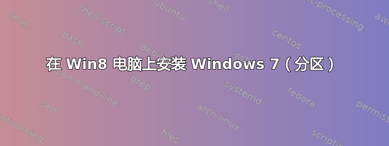 在 Win8 电脑上安装 Windows 7（分区）