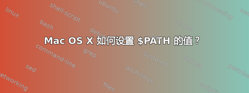 Mac OS X 如何设置 $PATH 的值？