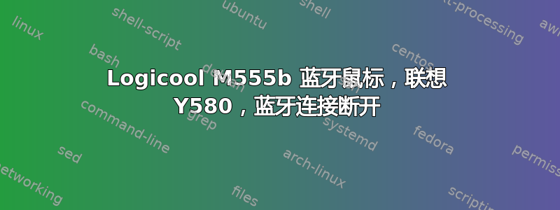 Logicool M555b 蓝牙鼠标，联想 Y580，蓝牙连接断开